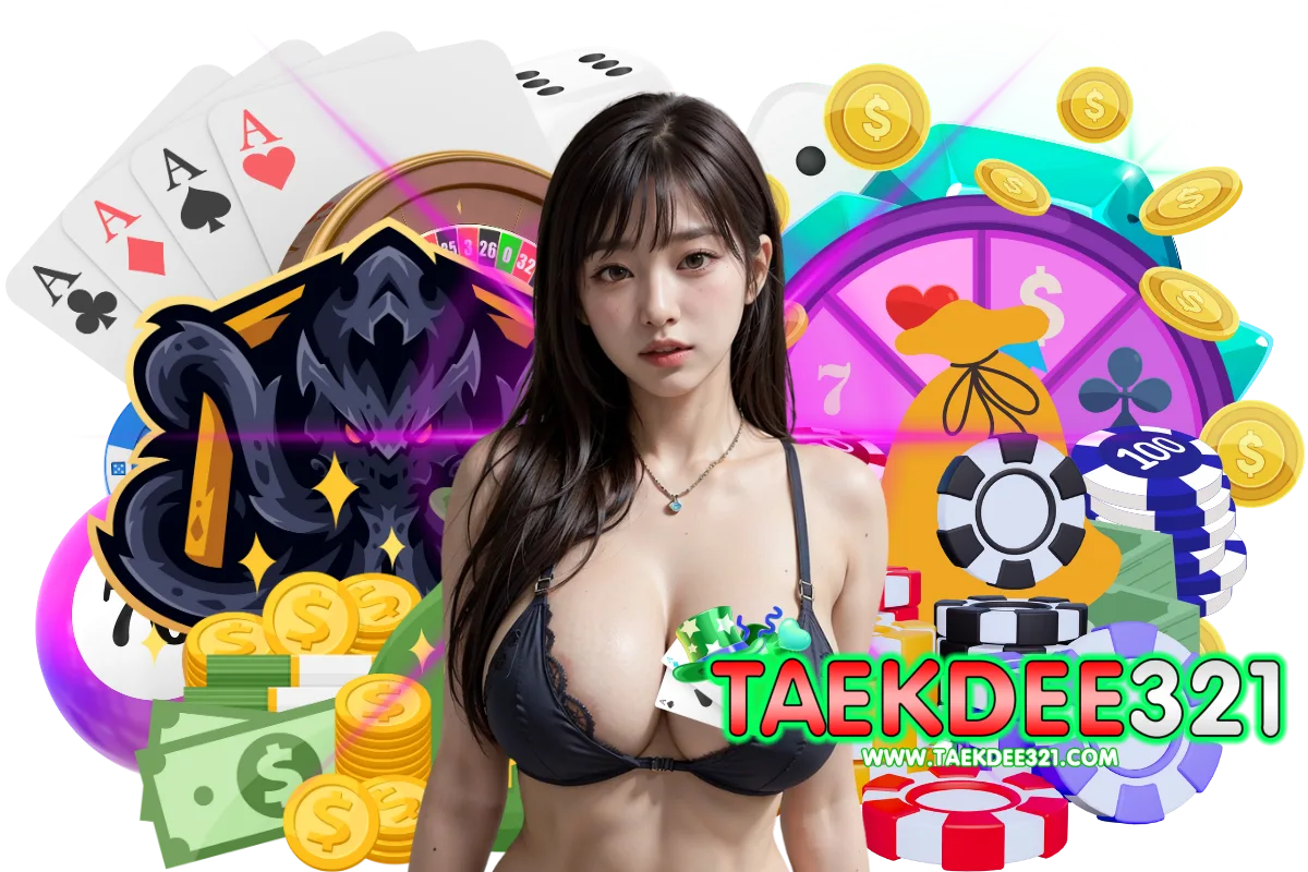 taekdee321 แจกเครดิตฟรี